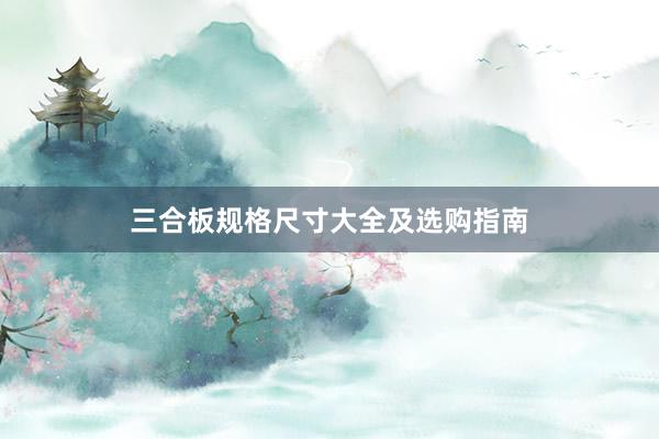 三合板规格尺寸大全及选购指南