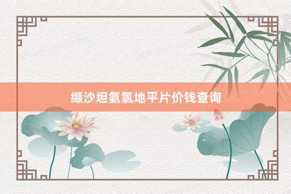 缬沙坦氨氯地平片价钱查询