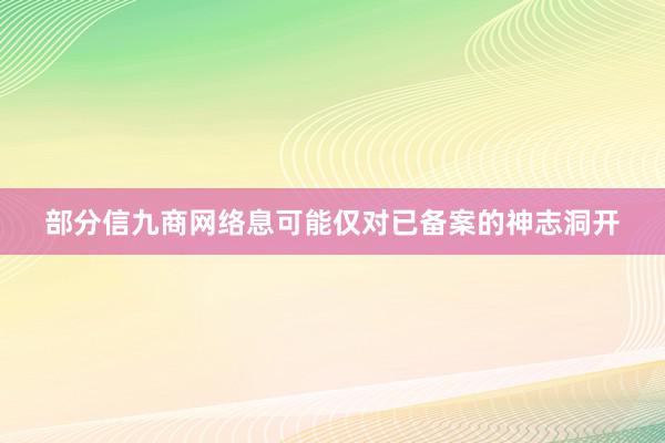 部分信九商网络息可能仅对已备案的神志洞开